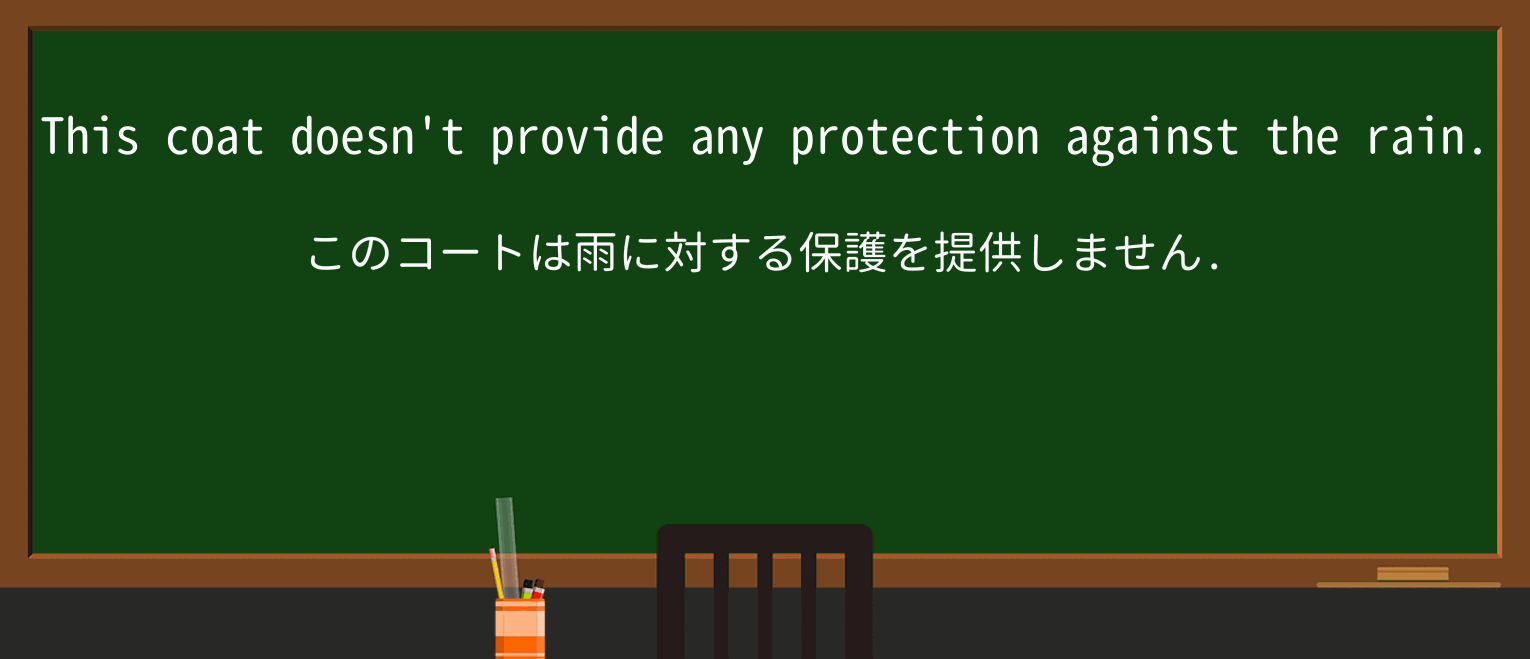 【英単語】protectionを徹底解説！意味、使い方、例文、読み方