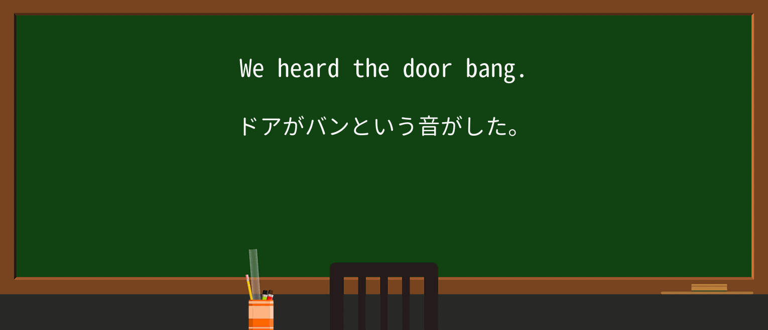 【英単語】bangを徹底解説！意味、使い方、例文、読み方