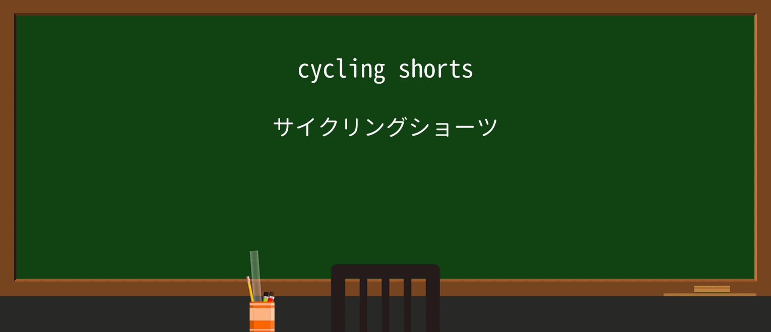 【英単語】shortsを徹底解説！意味、使い方、例文、読み方