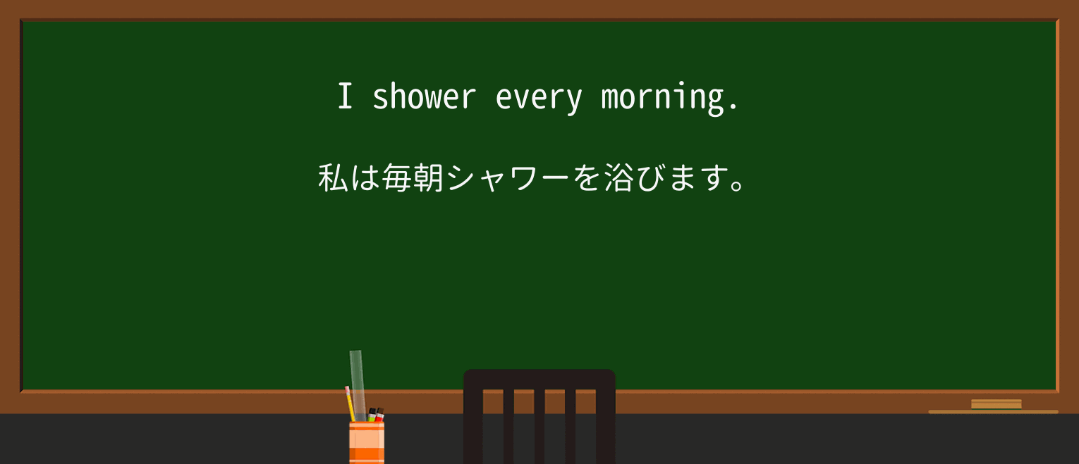 【英単語】showerを徹底解説！意味、使い方、例文、読み方