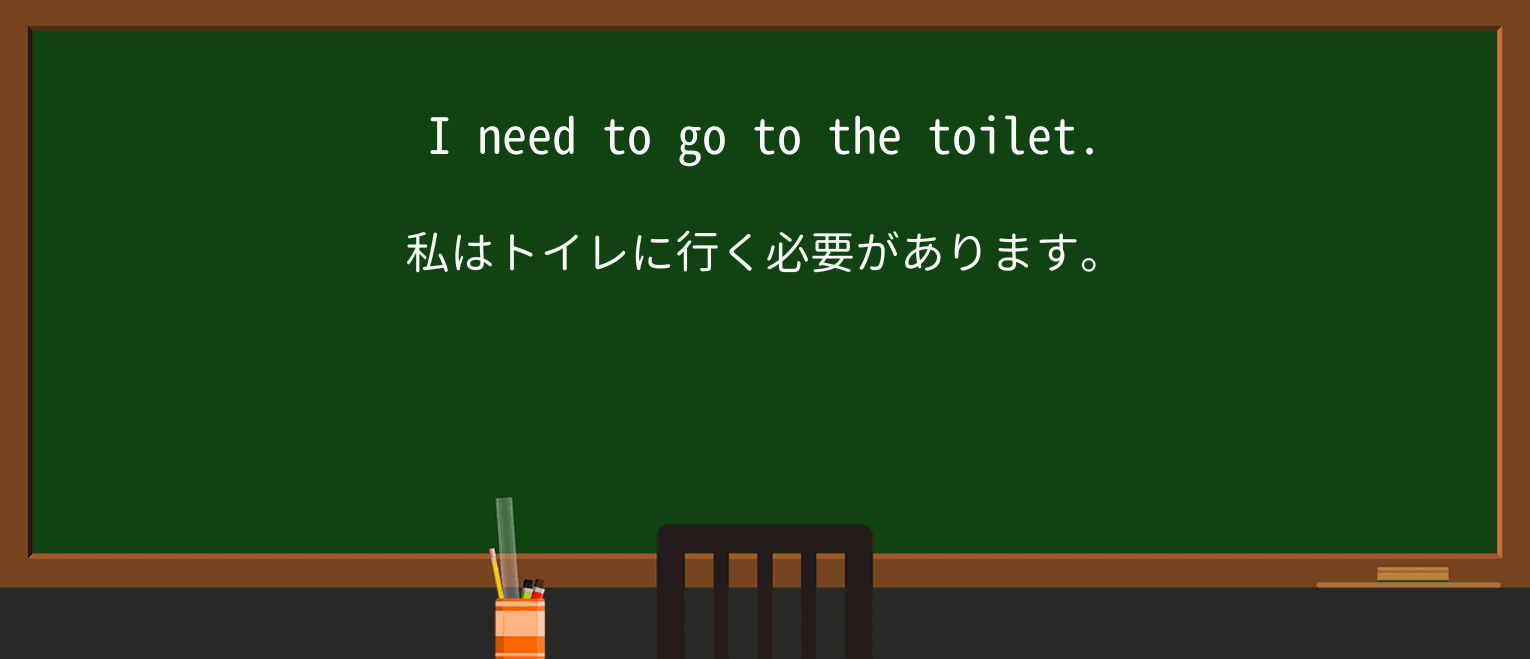 【英単語】toiletを徹底解説！意味、使い方、例文、読み方