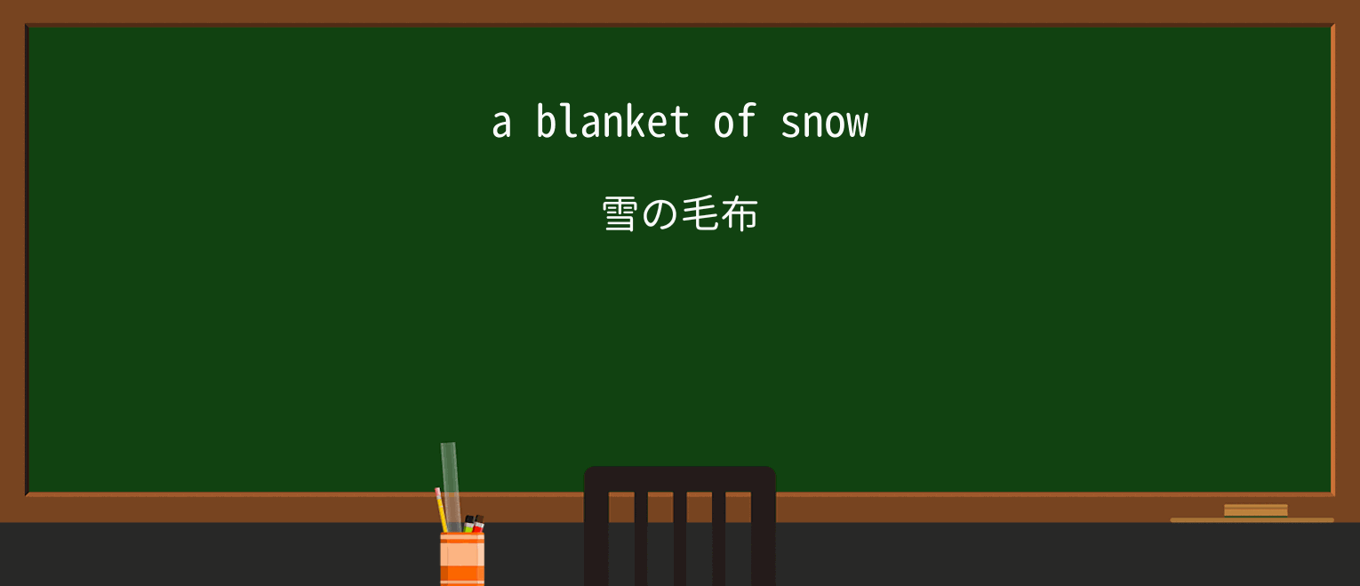 【英単語】blanketを徹底解説！意味、使い方、例文、読み方