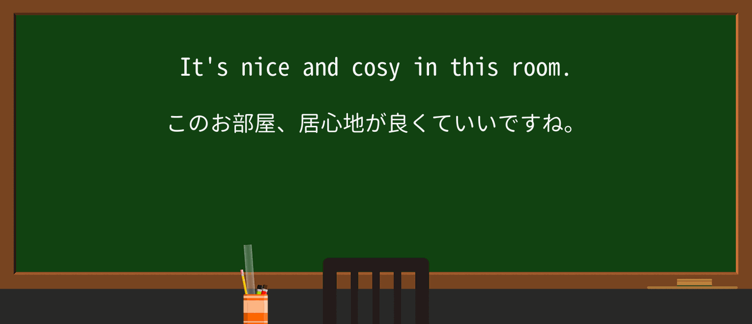 【英単語】cosyを徹底解説！意味、使い方、例文、読み方