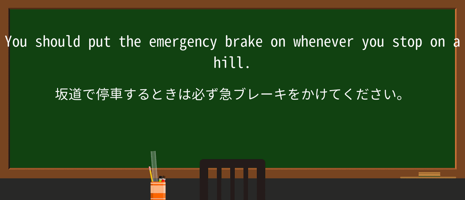 【英単語】emergencybrakeを徹底解説！意味、使い方、例文、読み方