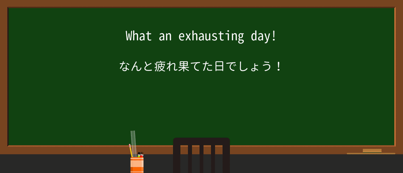 【英単語】exhaustingを徹底解説！意味、使い方、例文、読み方