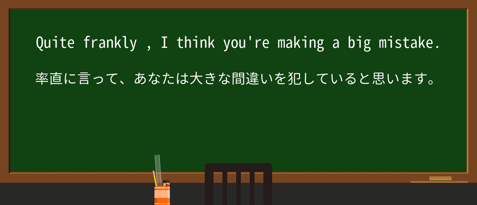 【英単語】franklyを徹底解説！意味、使い方、例文、読み方
