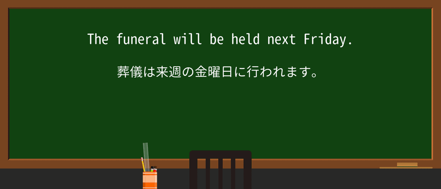 【英単語】funeralを徹底解説！意味、使い方、例文、読み方