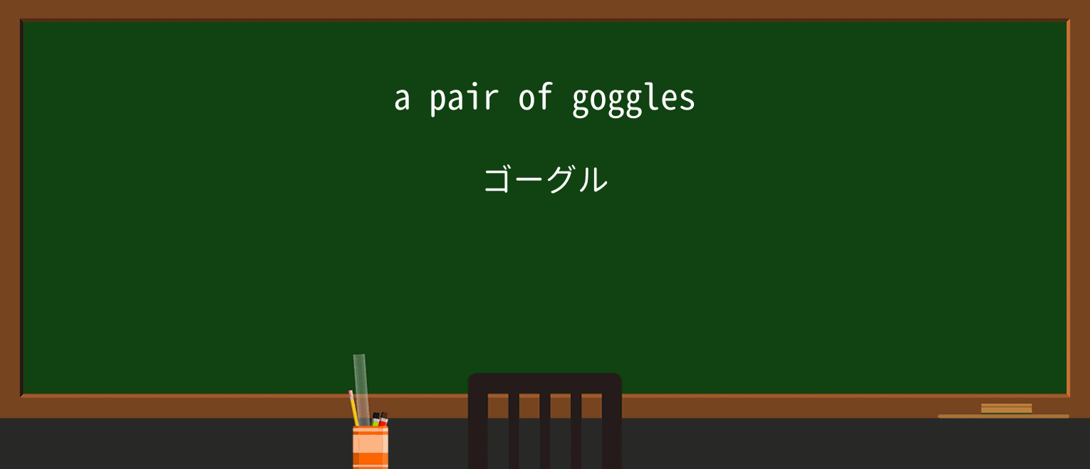 【英単語】gogglesを徹底解説！意味、使い方、例文、読み方