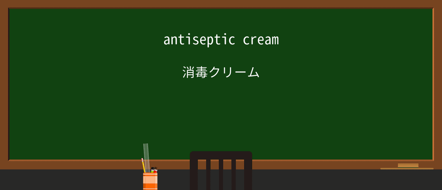 【英単語】antisepticを徹底解説！意味、使い方、例文、読み方