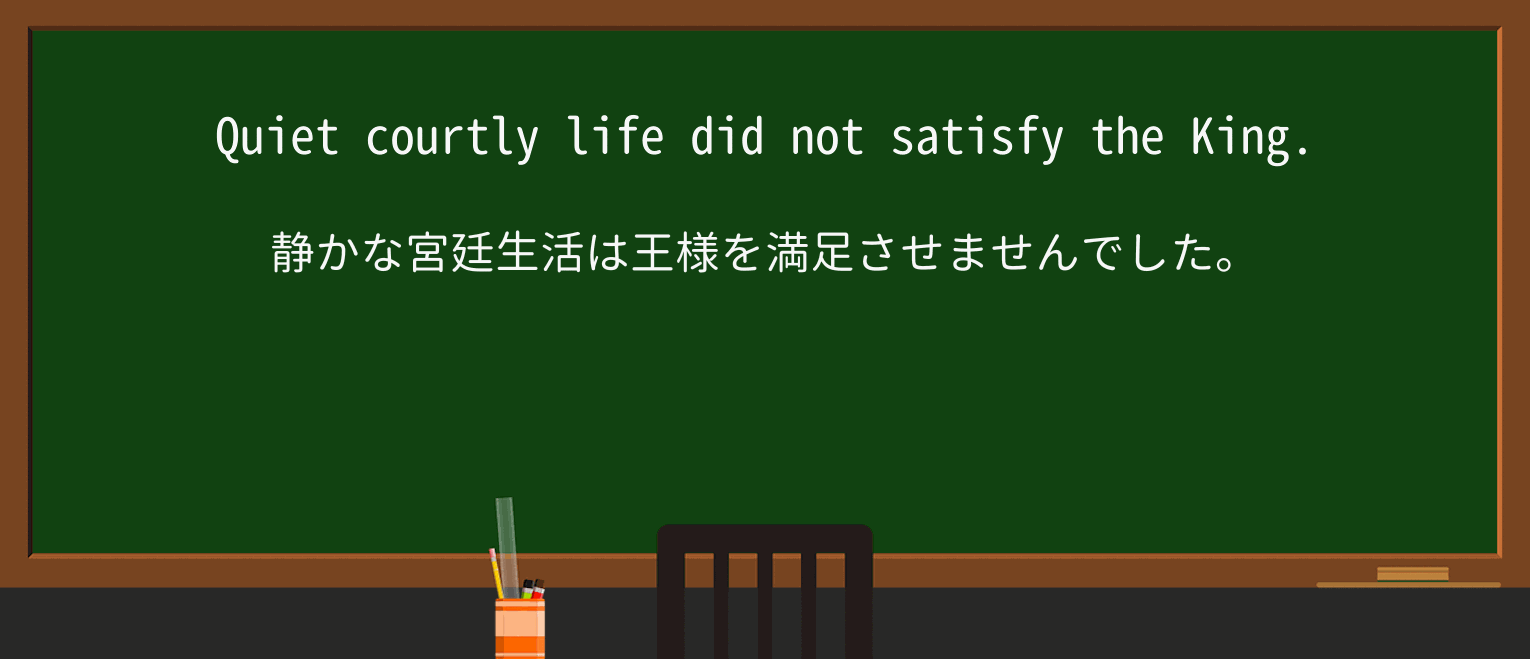 【英単語】courtlyを徹底解説！意味、使い方、例文、読み方