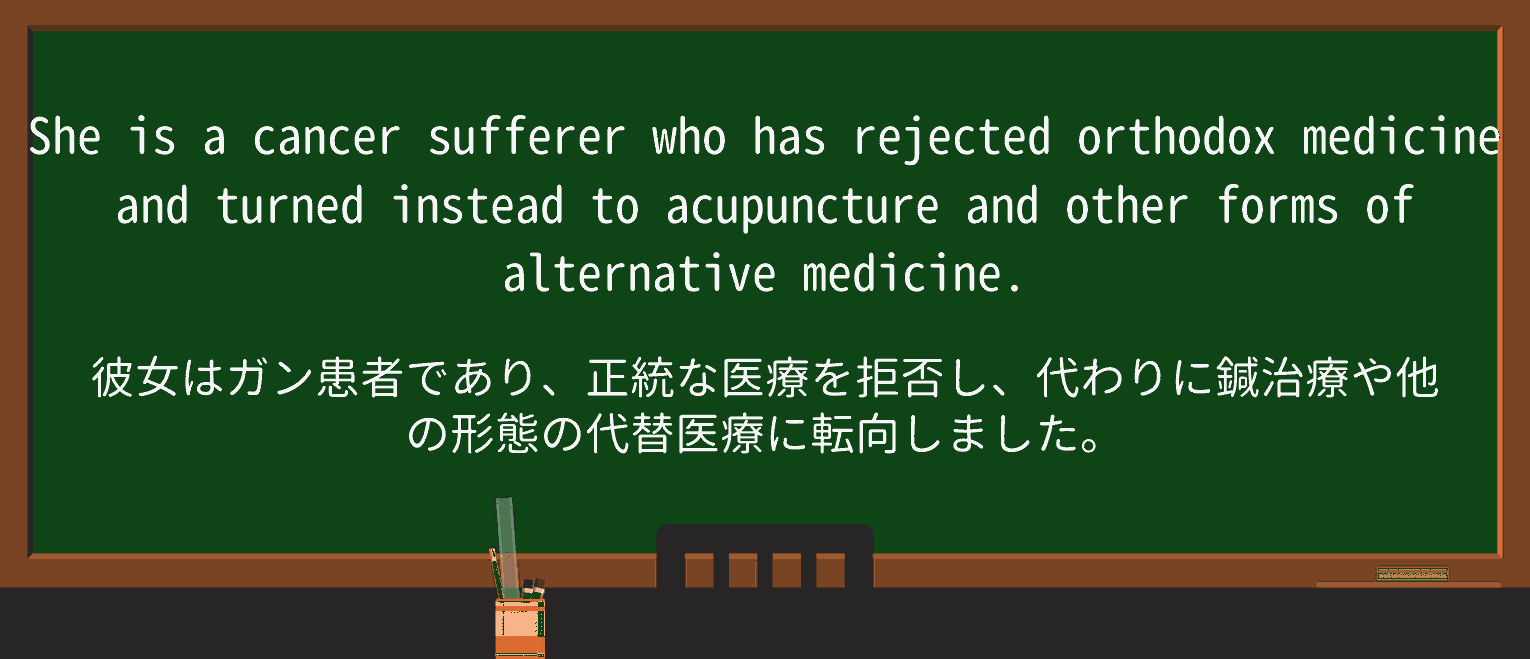 【英単語】orthodoxmedicineを徹底解説！意味、使い方、例文、読み方