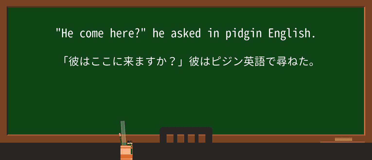 【英単語】pidginを徹底解説！意味、使い方、例文、読み方