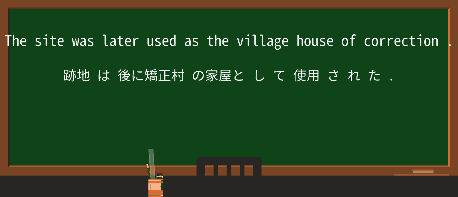 【英単語】houseofcorrectionを徹底解説！意味、使い方、例文、読み方