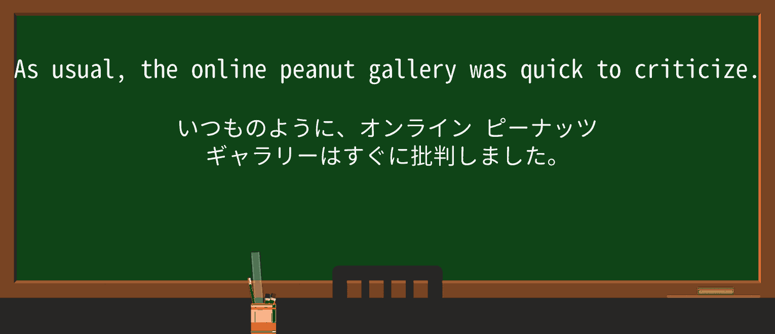 【英単語】peanutgalleryを徹底解説！意味、使い方、例文、読み方