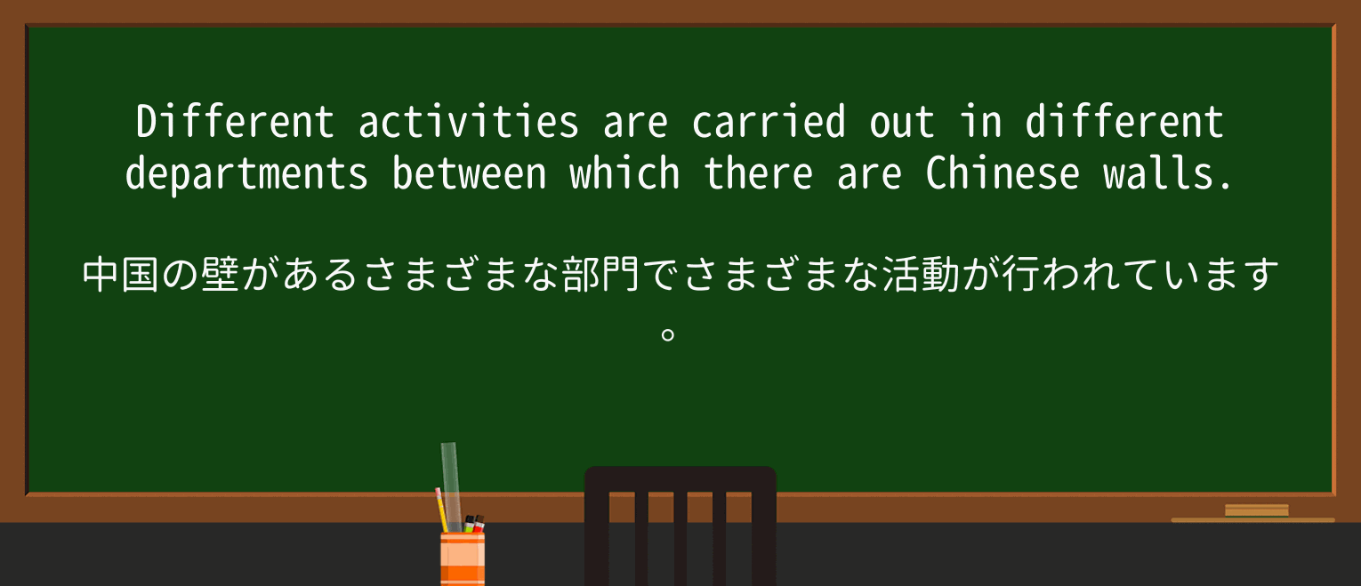 【英単語】chinesewallを徹底解説！意味、使い方、例文、読み方