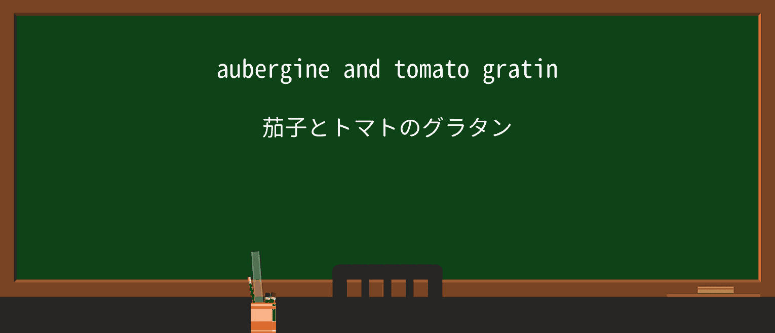 【英単語】gratinを徹底解説！意味、使い方、例文、読み方