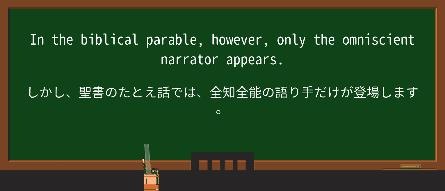 【英単語】omniscientnarratorを徹底解説！意味、使い方、例文、読み方