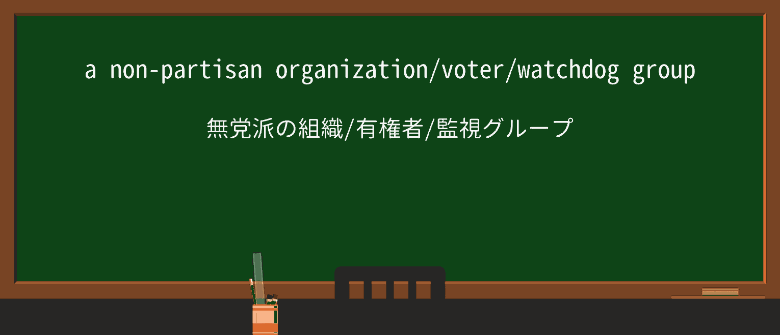 【英単語】nonpartisanを徹底解説！意味、使い方、例文、読み方