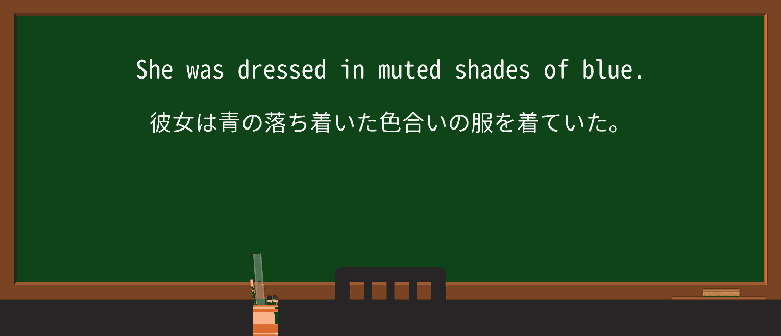 【英単語】mutedを徹底解説！意味、使い方、例文、読み方