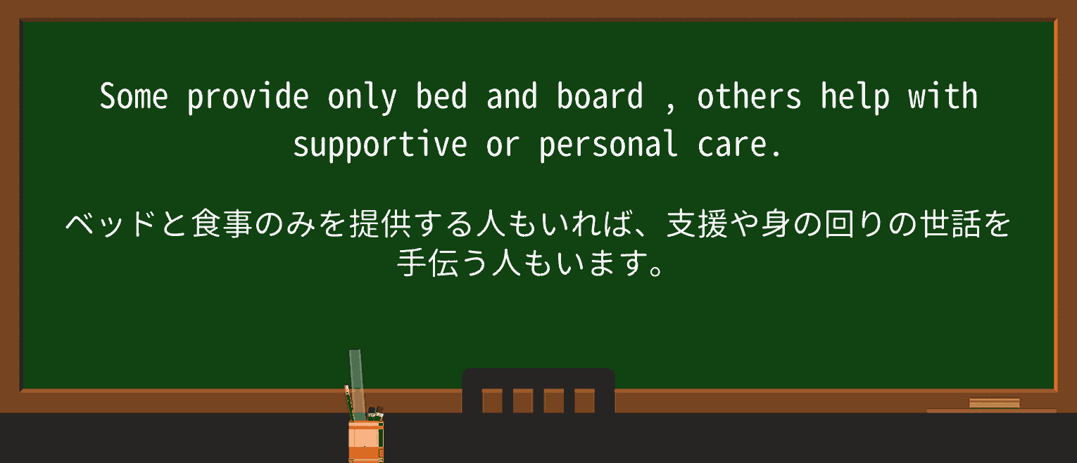 【英単語】bedandboardを徹底解説！意味、使い方、例文、読み方