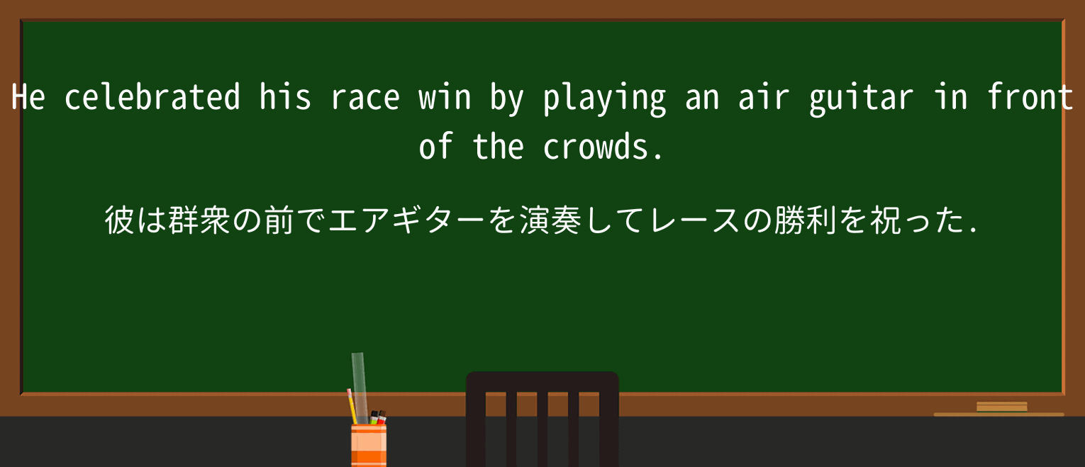 【英単語】airguitarを徹底解説！意味、使い方、例文、読み方
