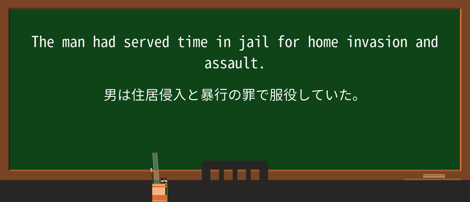 【英単語】homeinvasionを徹底解説！意味、使い方、例文、読み方