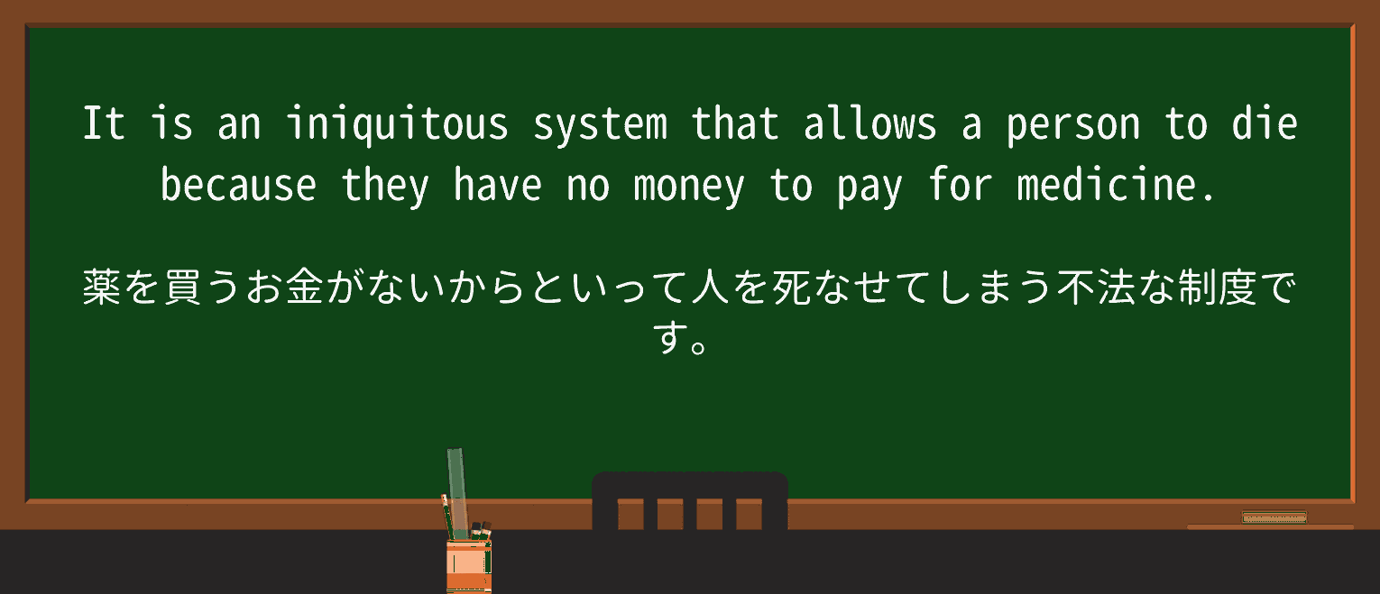 【英単語】iniquitousを徹底解説！意味、使い方、例文、読み方