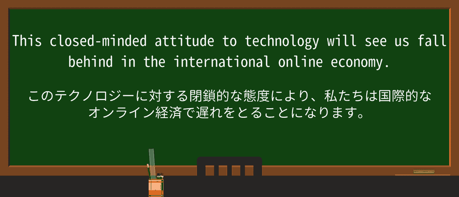 【英単語】closedmindedを徹底解説！意味、使い方、例文、読み方