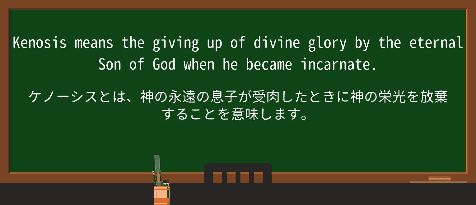 【英単語】kenosisを徹底解説！意味、使い方、例文、読み方