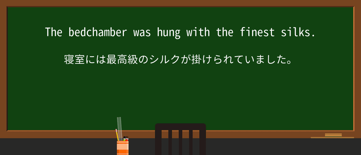 【英単語】bedchamberを徹底解説！意味、使い方、例文、読み方