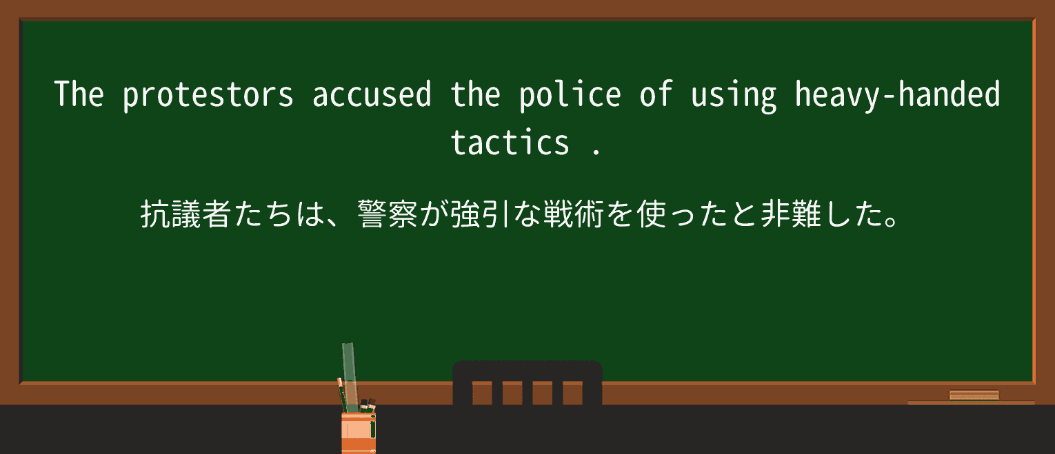 【英単語】heavyhandedを徹底解説！意味、使い方、例文、読み方