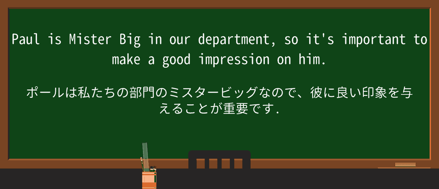 【英単語】misterbigを徹底解説！意味、使い方、例文、読み方