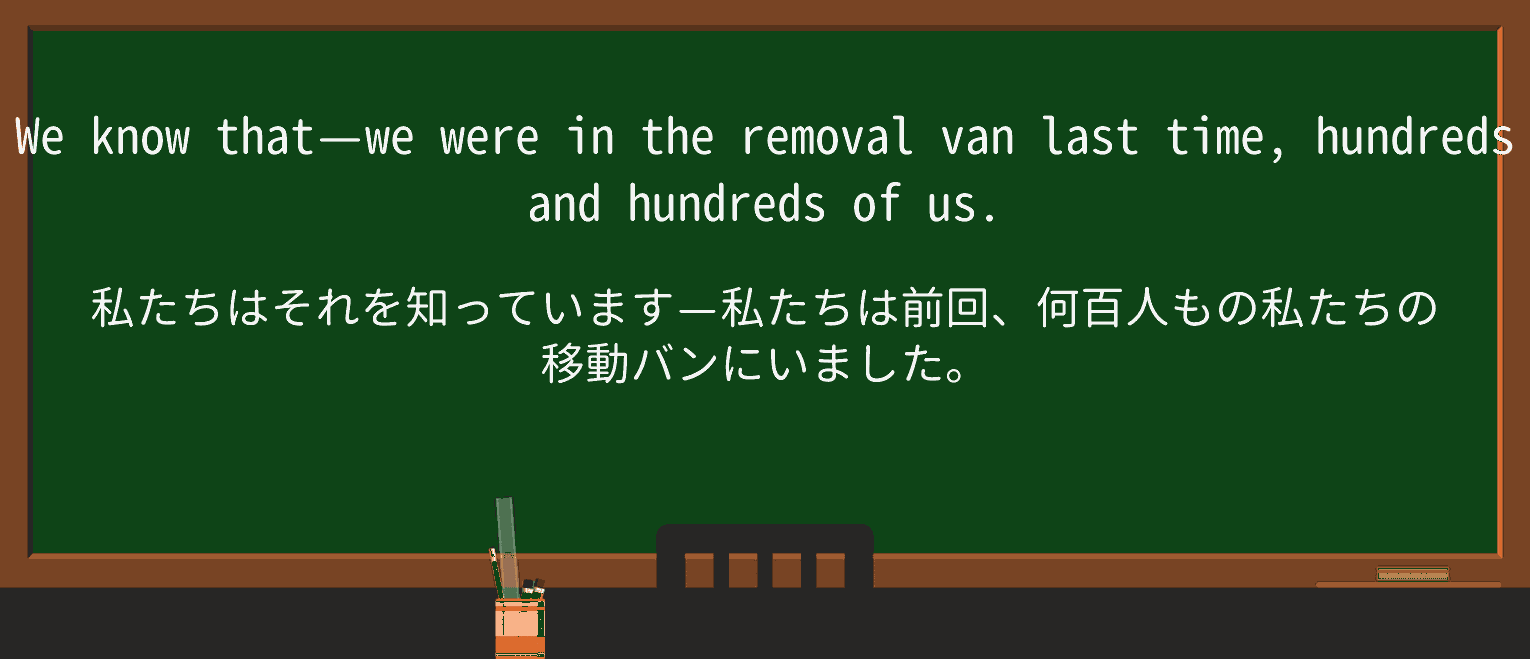 【英単語】removalvanを徹底解説！意味、使い方、例文、読み方