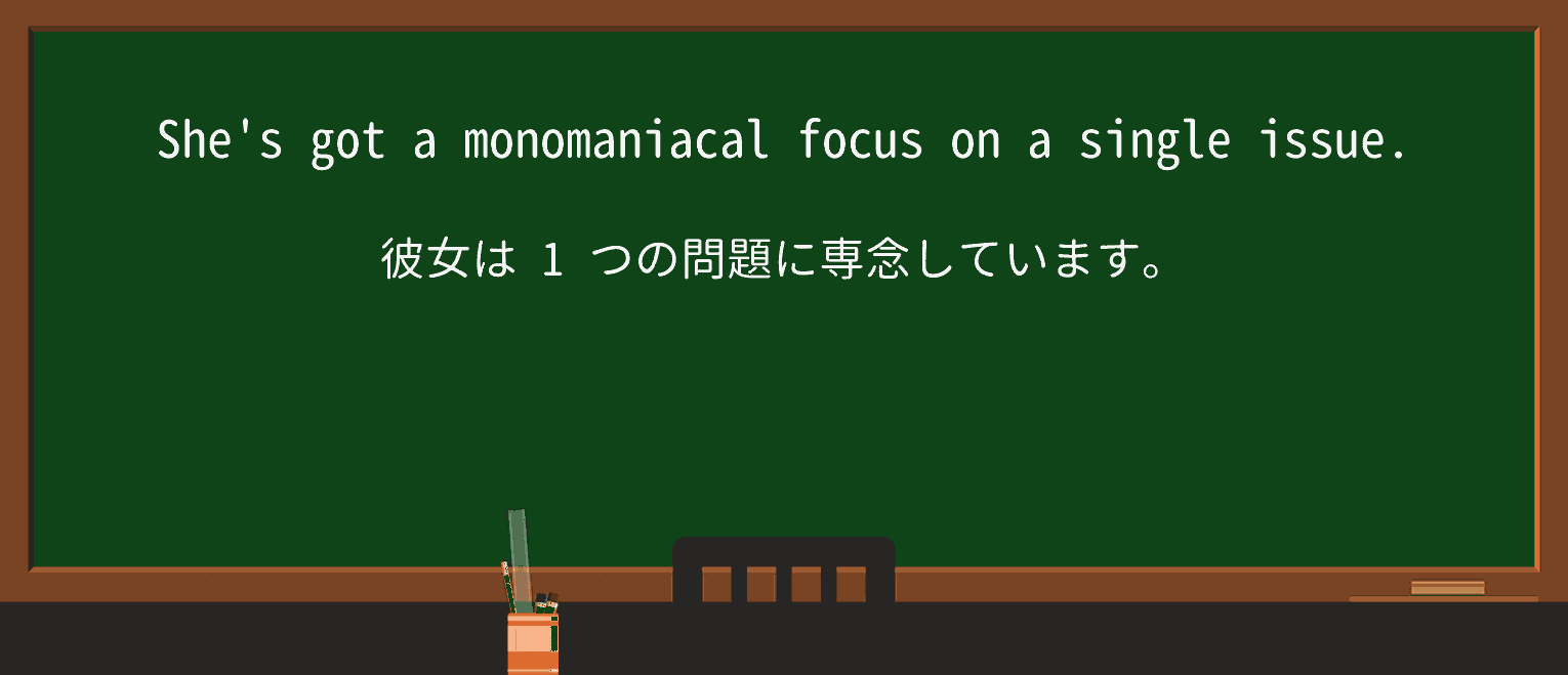 【英単語】monomaniacalを徹底解説！意味、使い方、例文、読み方