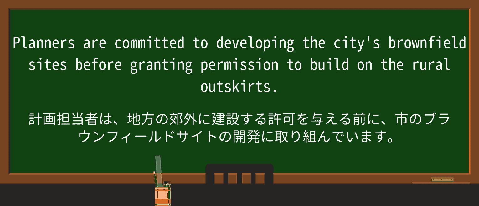 【英単語】brownfieldを徹底解説！意味、使い方、例文、読み方
