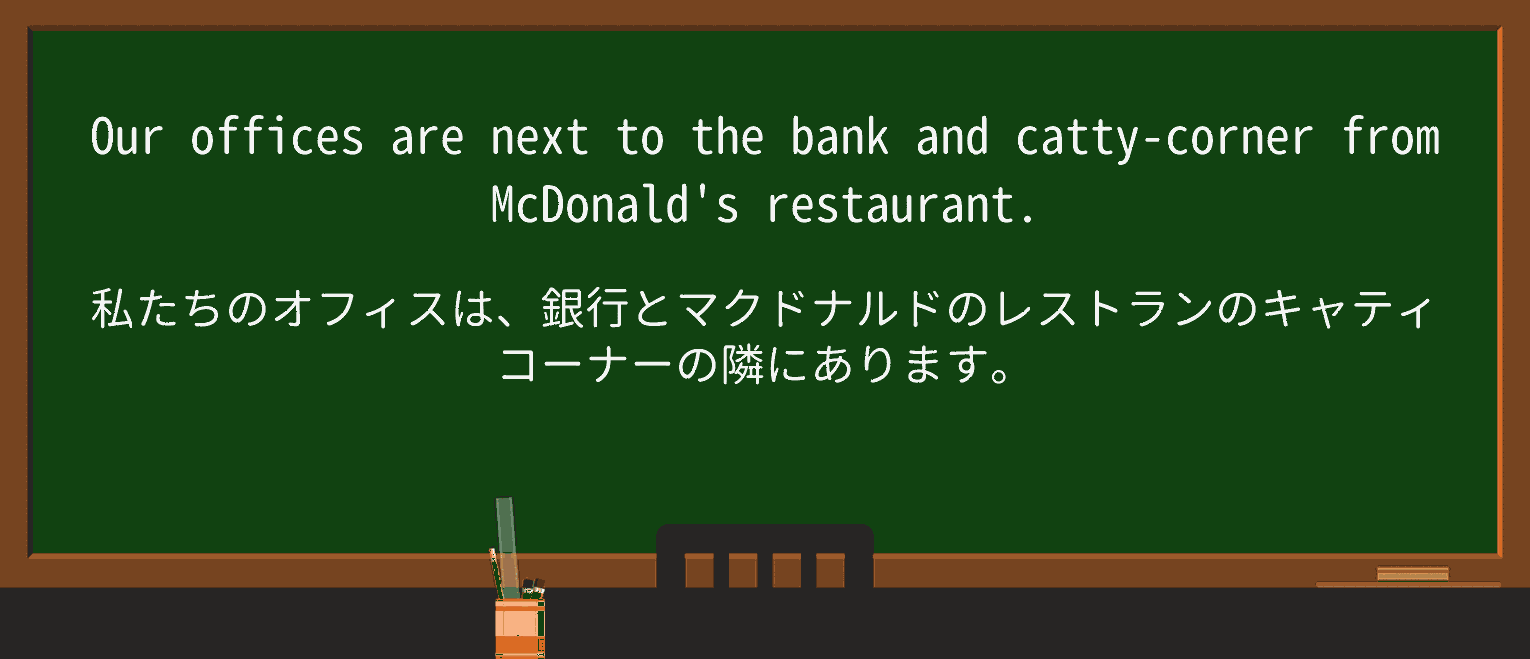 【英単語】cattycornerを徹底解説！意味、使い方、例文、読み方