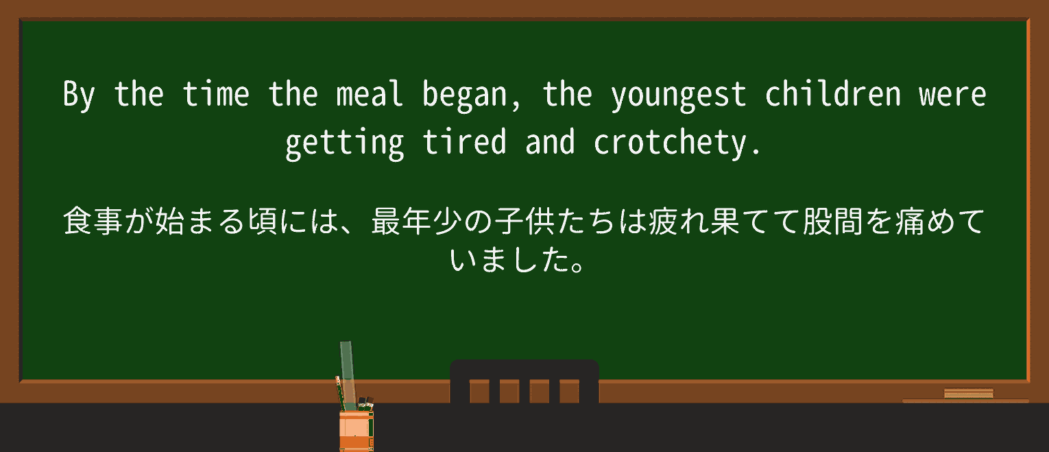 【英単語】crotchetyを徹底解説！意味、使い方、例文、読み方