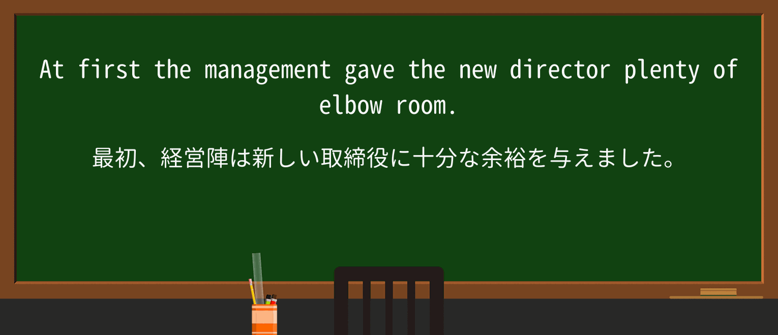【英単語】elbowroomを徹底解説！意味、使い方、例文、読み方