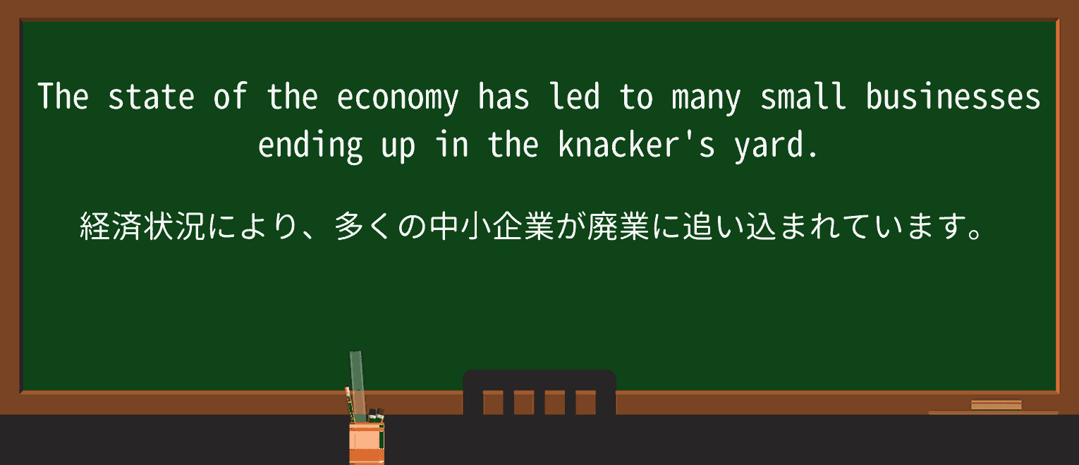 【英単語】knackersyardを徹底解説！意味、使い方、例文、読み方