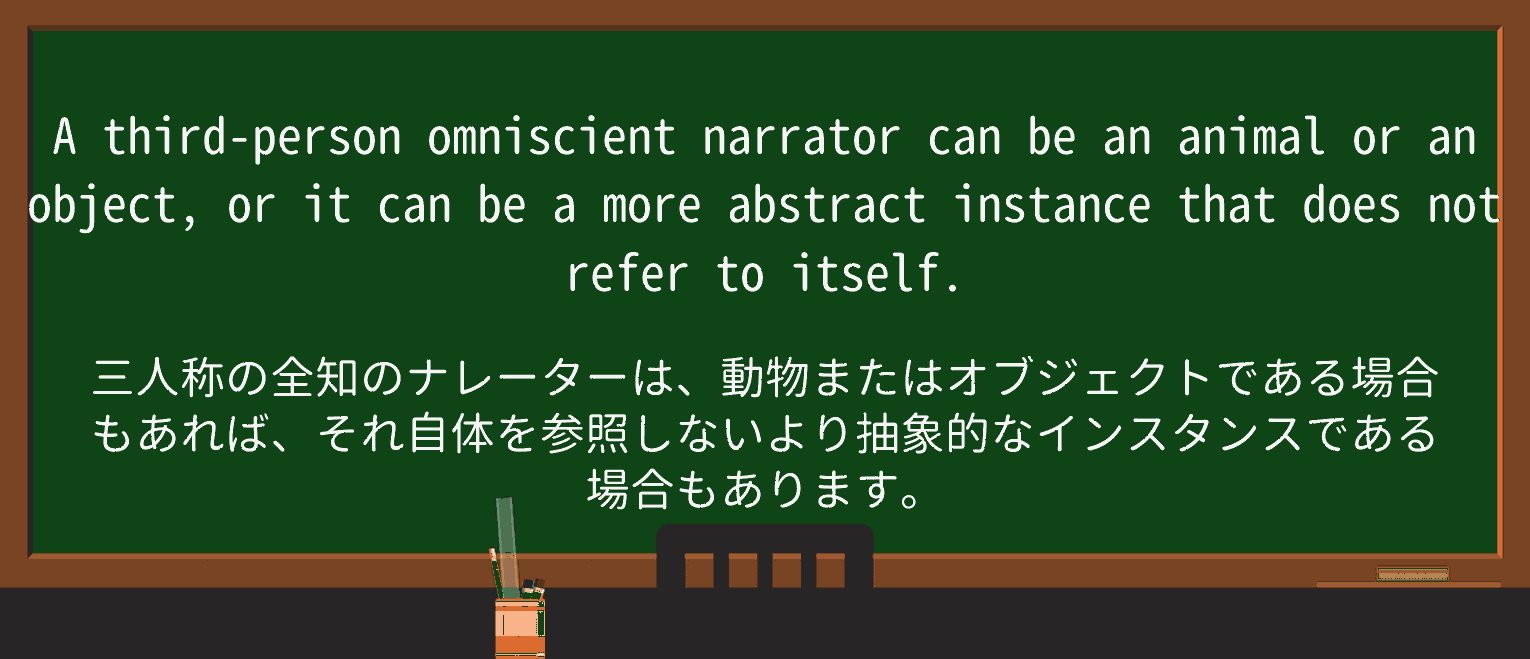 【英単語】omniscientnarratorを徹底解説！意味、使い方、例文、読み方