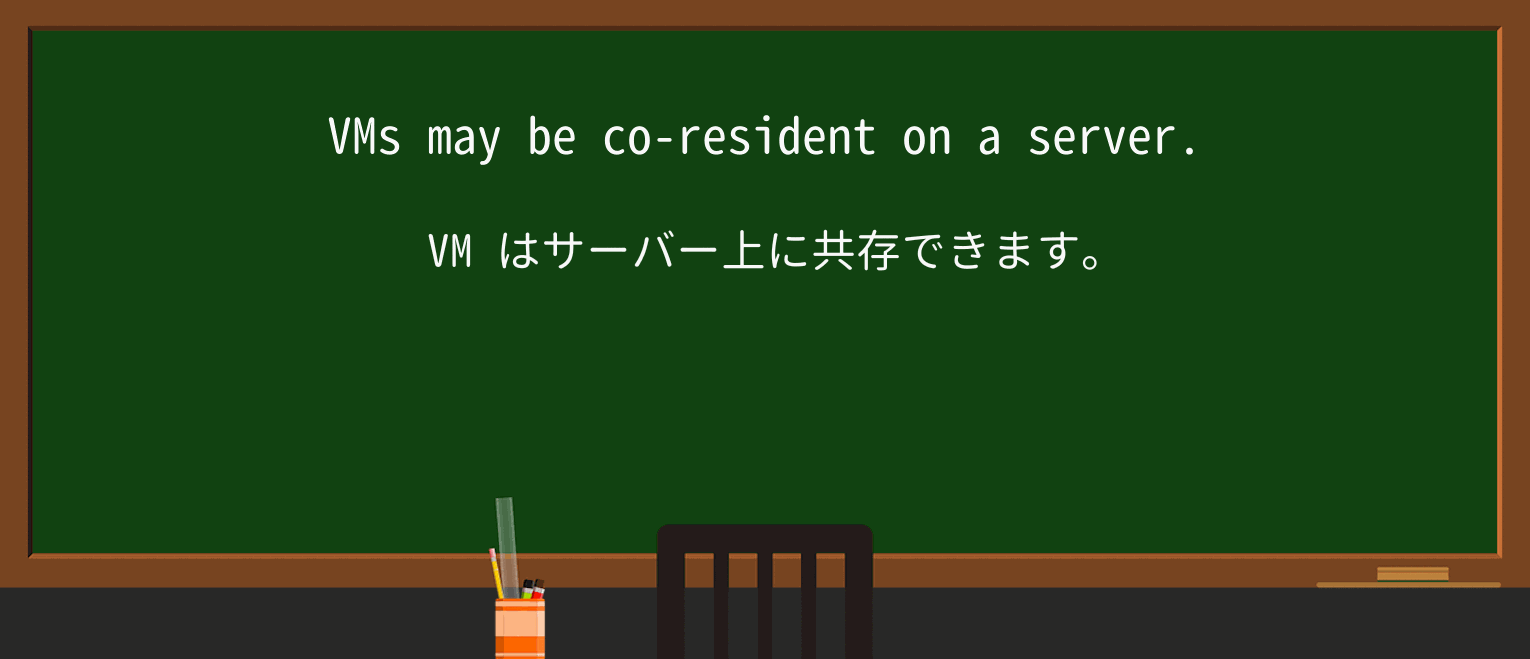 【英単語】coresidentを徹底解説！意味、使い方、例文、読み方
