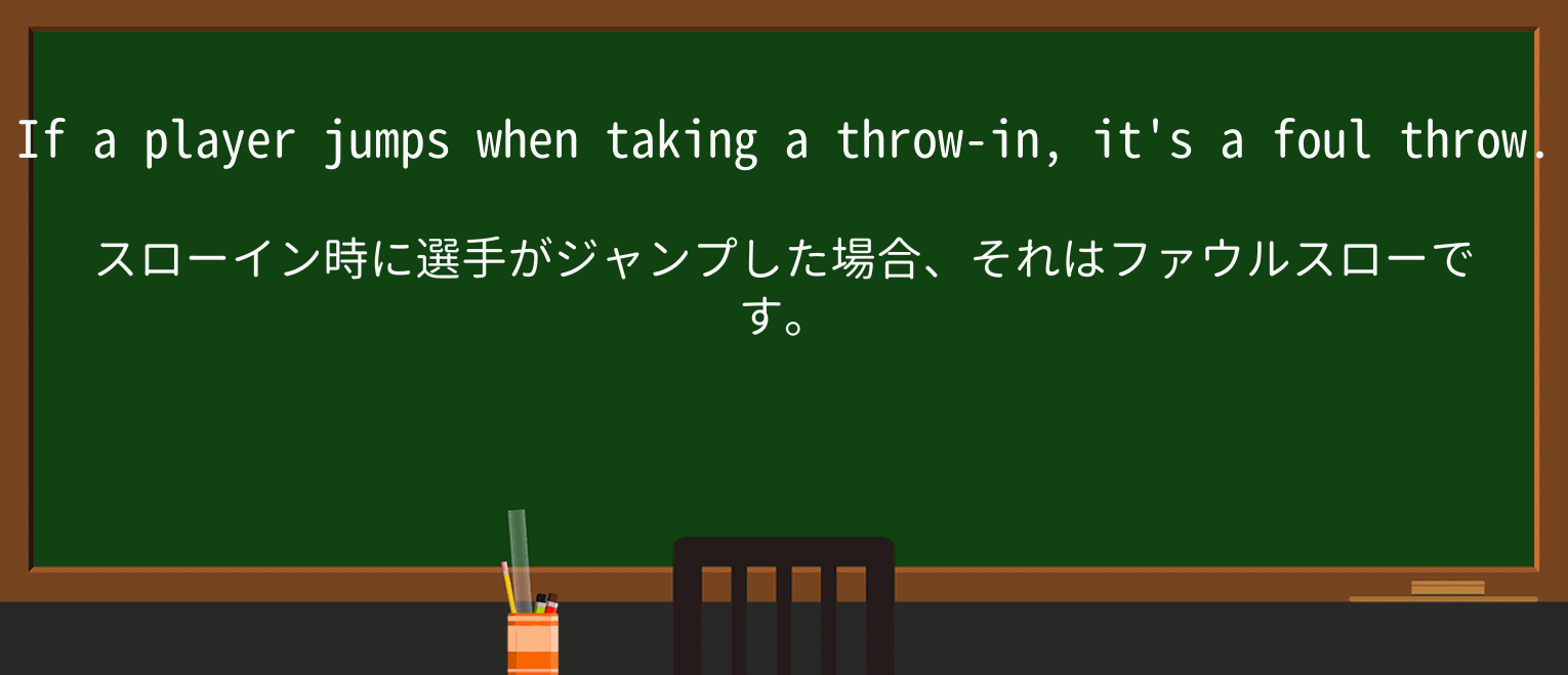 【英単語】foulthrowを徹底解説！意味、使い方、例文、読み方
