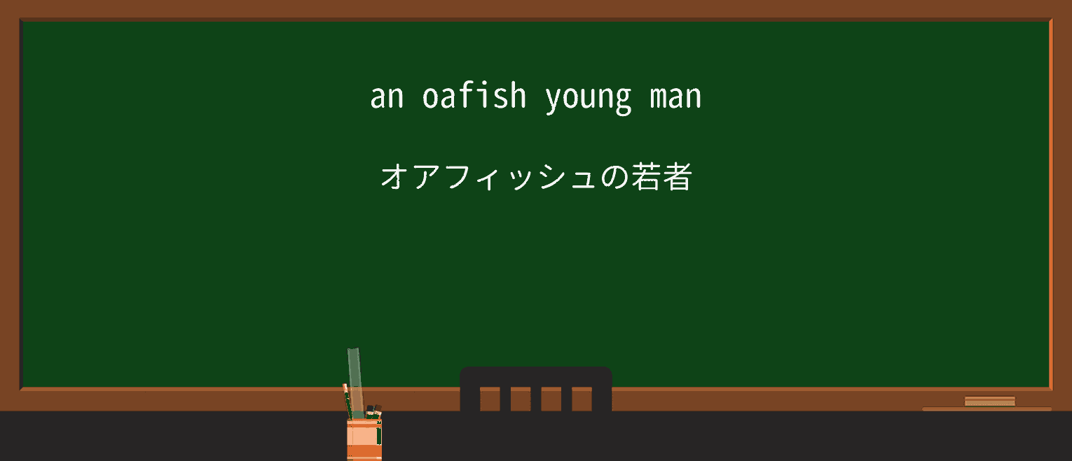 【英単語】oafishを徹底解説!意味、使い方、例文、読み方