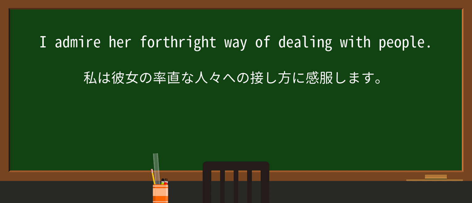 【英単語】forthrightを徹底解説！意味、使い方、例文、読み方