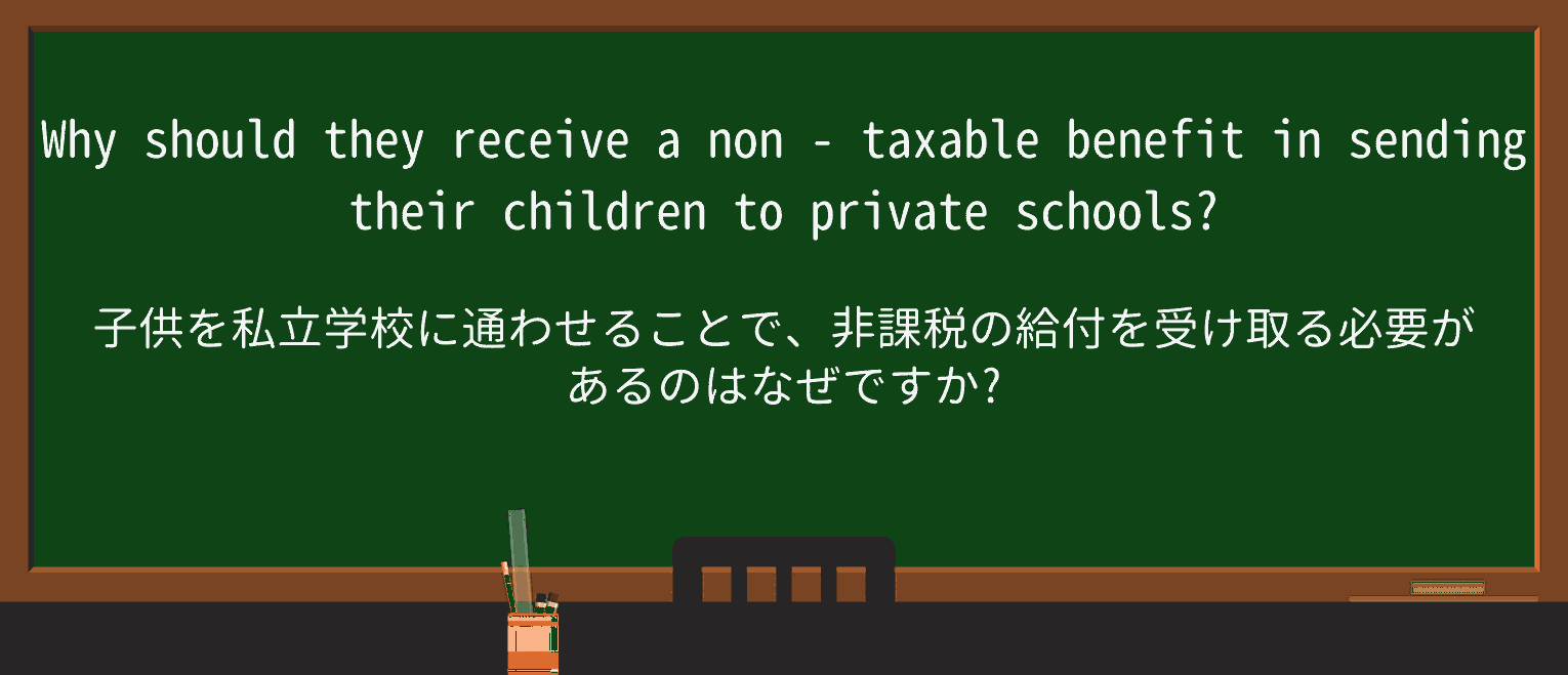 【英単語】nontaxableを徹底解説！意味、使い方、例文、読み方
