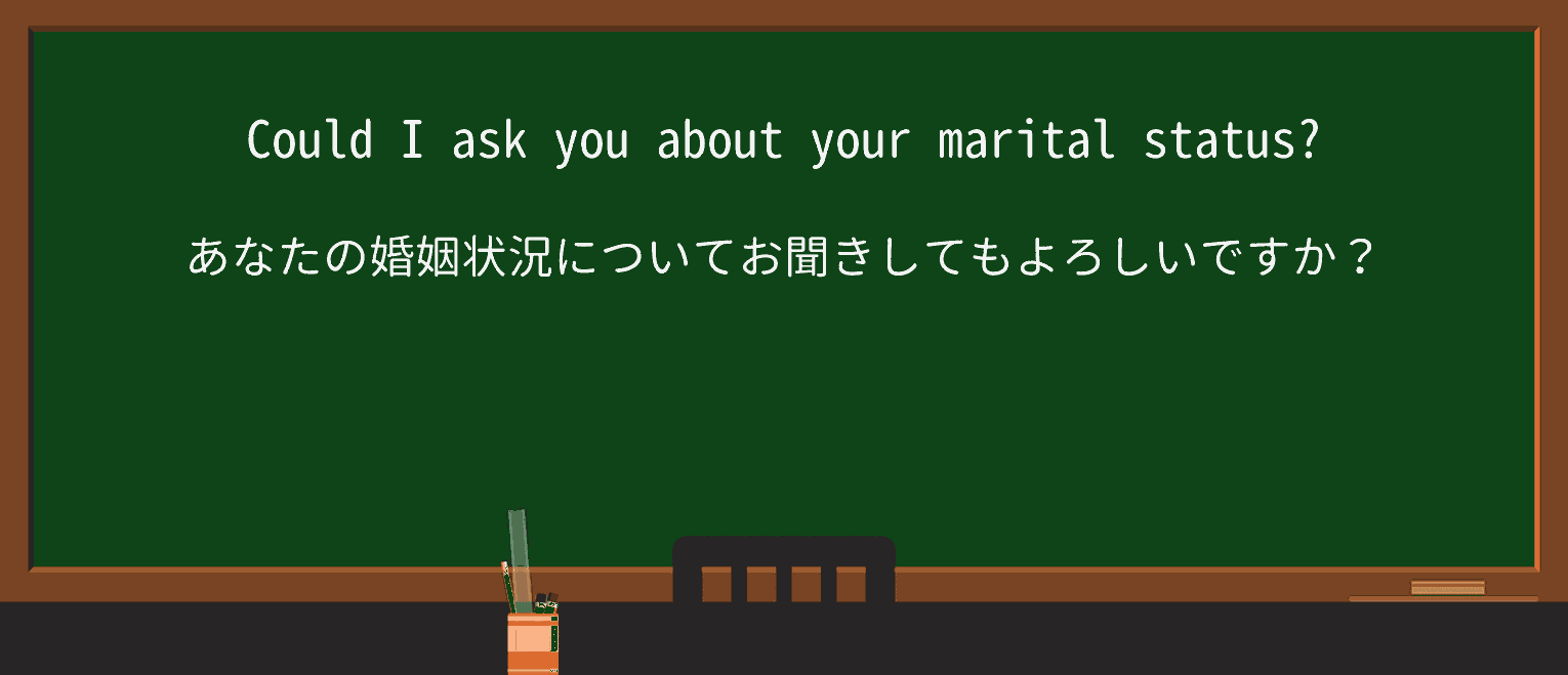 【英単語】maritalstatusを徹底解説！意味、使い方、例文、読み方