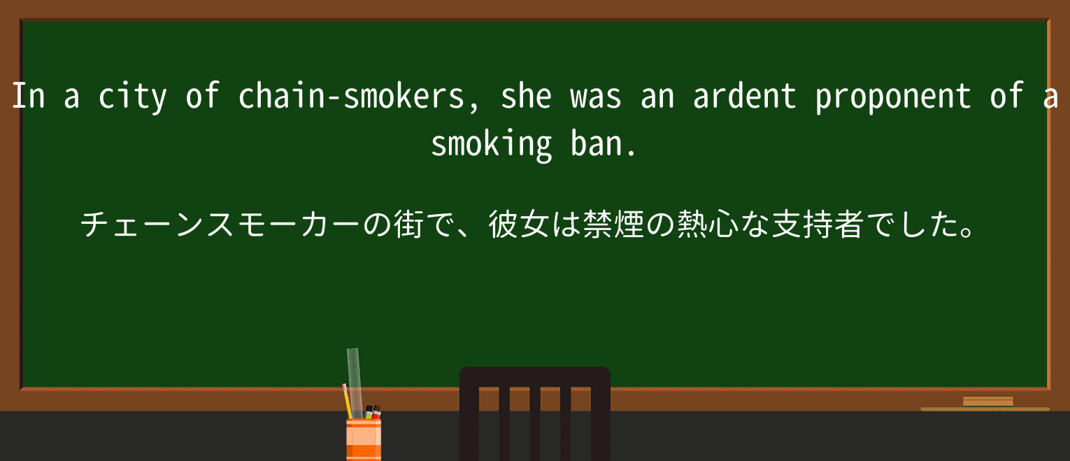 【英単語】chainsmokerを徹底解説！意味、使い方、例文、読み方