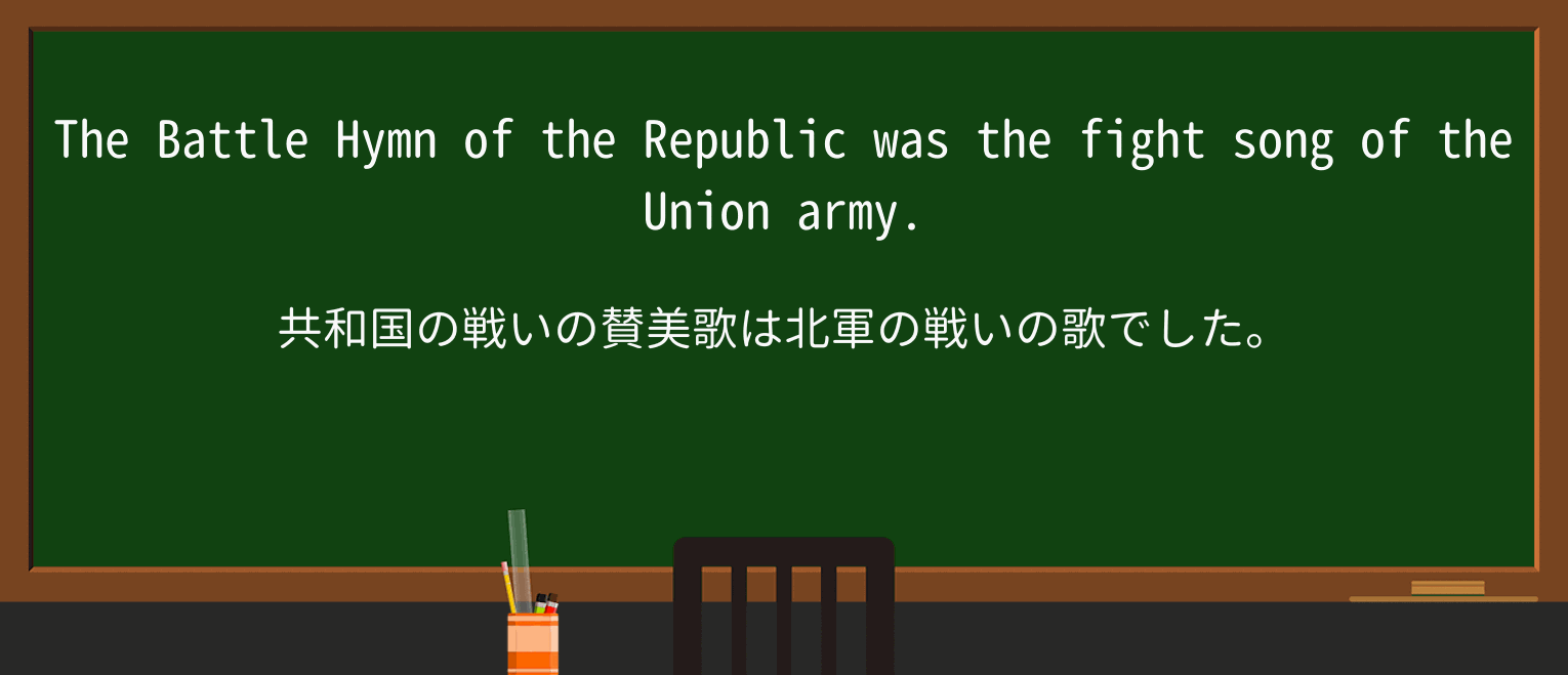 【英単語】fightsongを徹底解説！意味、使い方、例文、読み方