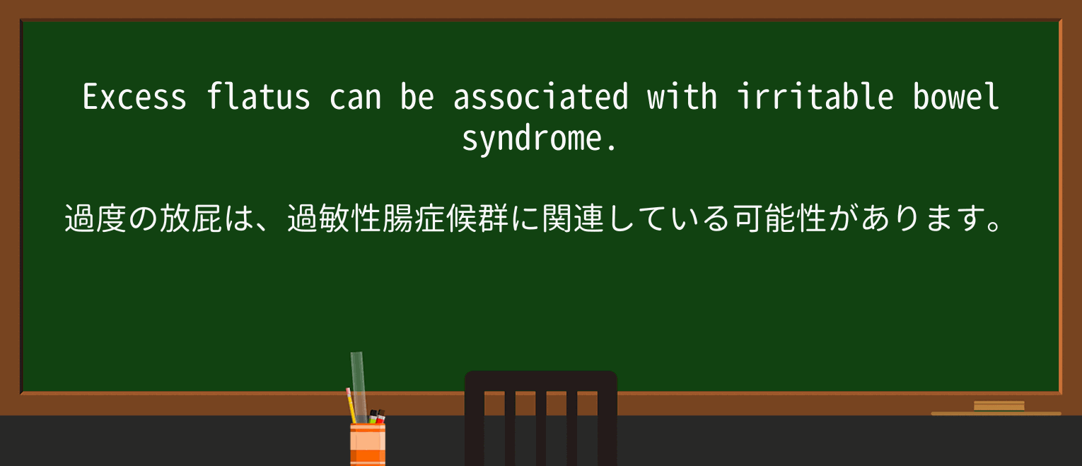 【英単語】flatusを徹底解説！意味、使い方、例文、読み方