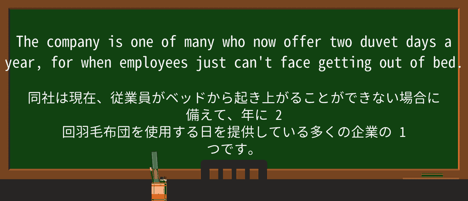 【英単語】duvetdayを徹底解説！意味、使い方、例文、読み方
